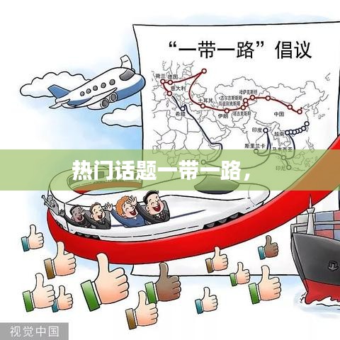 熱門話題一帶一路， 