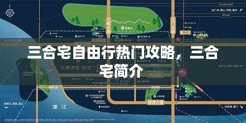 三合宅自由行熱門攻略，三合宅簡介 