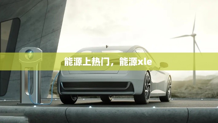 能源上熱門，能源xle 