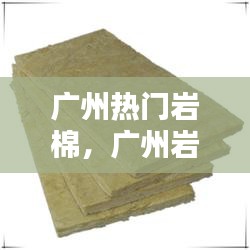 廣州熱門巖棉，廣州巖棉板生產(chǎn)廠家 