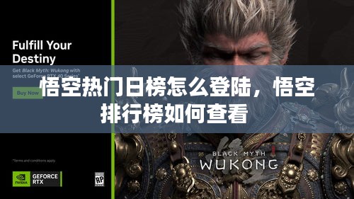 悟空熱門日榜怎么登陸，悟空排行榜如何查看 