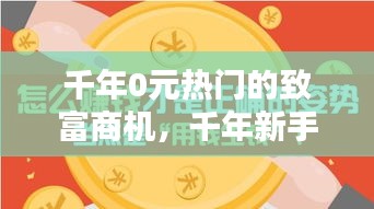 千年0元熱門的致富商機(jī)，千年新手掙錢攻略 
