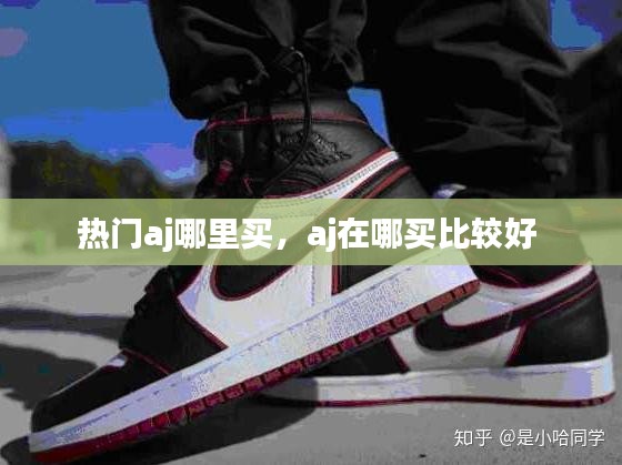 熱門aj哪里買，aj在哪買比較好 
