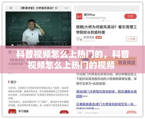 科普視頻怎么上熱門的，科普視頻怎么上熱門的視頻 