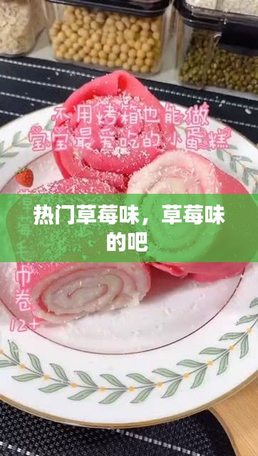 熱門草莓味，草莓味的吧 