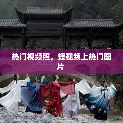 熱門視頻照，短視頻上熱門圖片 