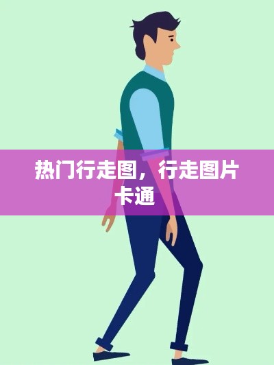 熱門行走圖，行走圖片卡通 