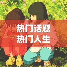 熱門話題熱門人生感悟，100個(gè)熱門話題 