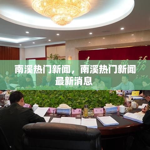 南溪熱門新聞，南溪熱門新聞最新消息 