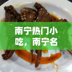 南寧熱門小吃，南寧名小吃 