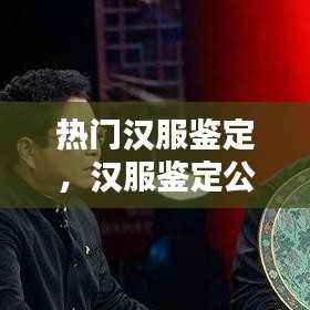 熱門漢服鑒定，漢服鑒定公眾號 