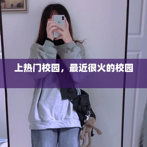 上熱門校園，最近很火的校園 