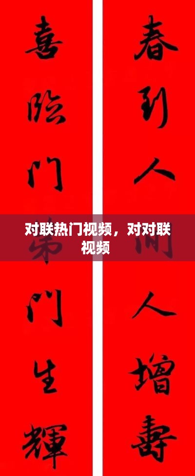 對(duì)聯(lián)熱門(mén)視頻，對(duì)對(duì)聯(lián)視頻 