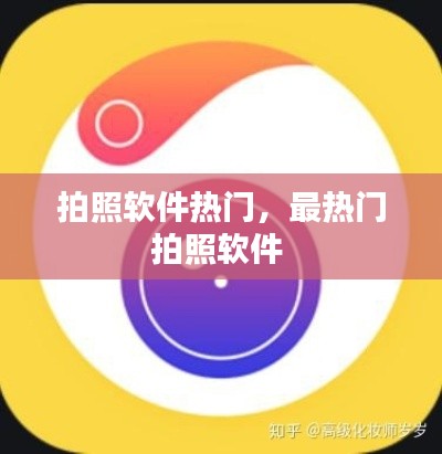 拍照軟件熱門，最熱門拍照軟件 