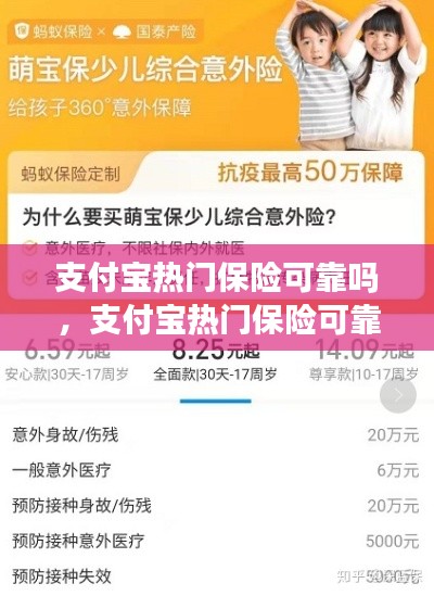 支付寶熱門保險可靠嗎，支付寶熱門保險可靠嗎是真的嗎 