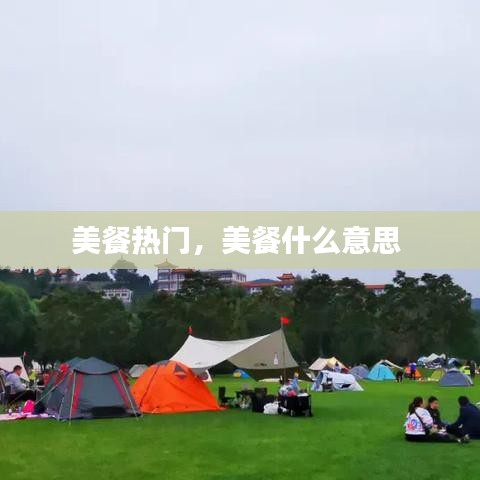 美餐熱門，美餐什么意思 