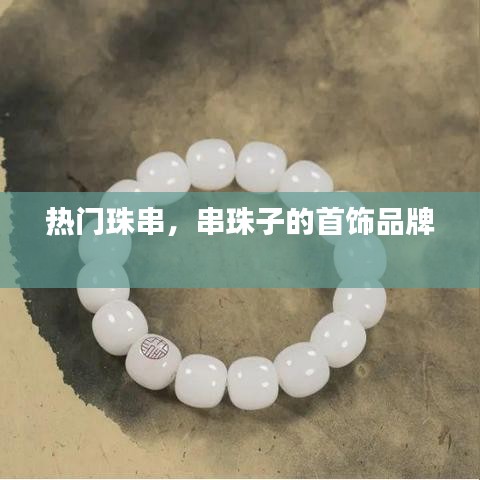 熱門(mén)珠串，串珠子的首飾品牌 