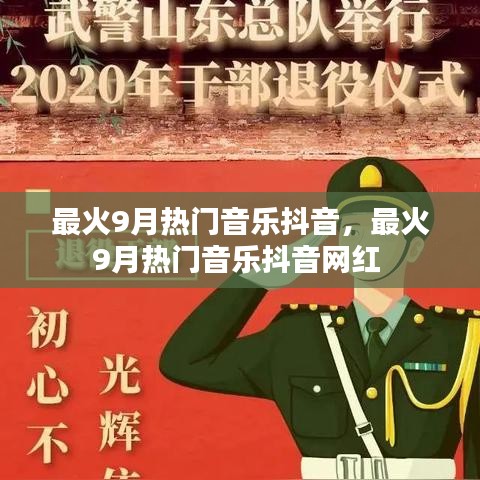 最火9月熱門音樂抖音，最火9月熱門音樂抖音網(wǎng)紅 