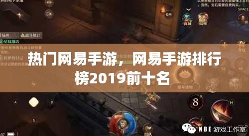 熱門網(wǎng)易手游，網(wǎng)易手游排行榜2019前十名 