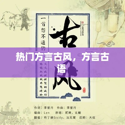 熱門方言古風(fēng)，方言古語 