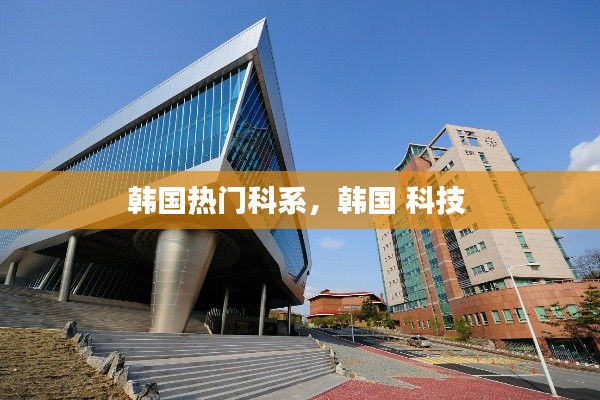 韓國熱門科系，韓國 科技 