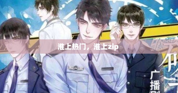 淮上熱門，淮上zip 