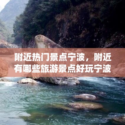 附近熱門景點(diǎn)寧波，附近有哪些旅游景點(diǎn)好玩寧波 