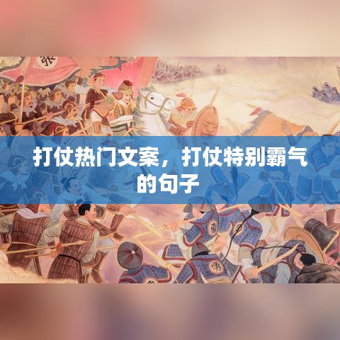 打仗熱門文案，打仗特別霸氣的句子 