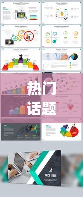 熱門話題ppt，熱門話題ppt分享 