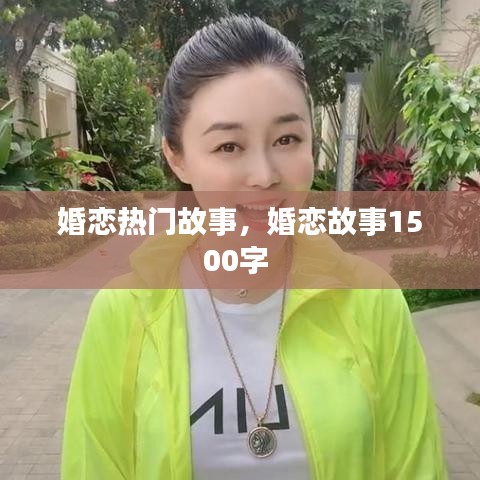 婚戀熱門故事，婚戀故事1500字 