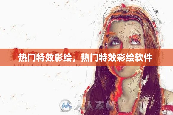 熱門特效彩繪，熱門特效彩繪軟件 
