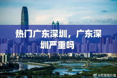 熱門廣東深圳，廣東深圳嚴(yán)重嗎 