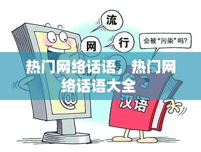 熱門網(wǎng)絡(luò)話語，熱門網(wǎng)絡(luò)話語大全 