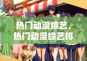 熱門動(dòng)漫綜藝，熱門動(dòng)漫綜藝排行榜 