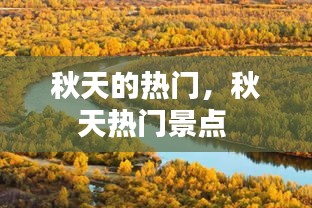 秋天的熱門，秋天熱門景點(diǎn) 
