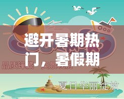 避開暑期熱門，暑假期間的熱點 