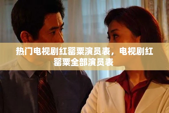 熱門電視劇紅罌粟演員表，電視劇紅罌粟全部演員表 