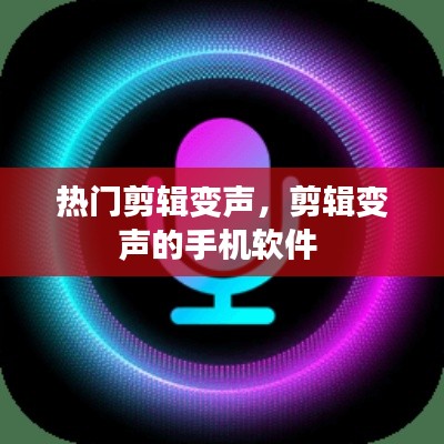 熱門剪輯變聲，剪輯變聲的手機軟件 