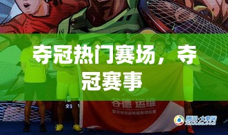 奪冠熱門賽場(chǎng)，奪冠賽事 