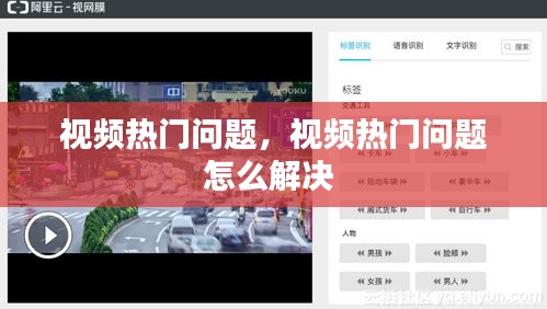 視頻熱門問題，視頻熱門問題怎么解決 