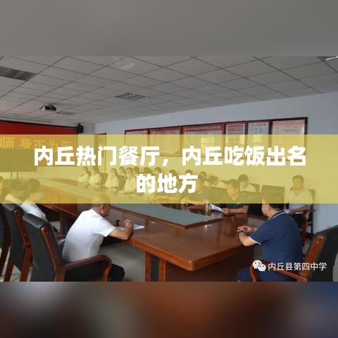 內丘熱門餐廳，內丘吃飯出名的地方 