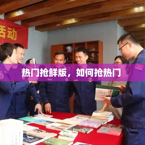 熱門搶鮮版，如何搶熱門 