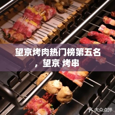 望京烤肉熱門榜第五名，望京 烤串 