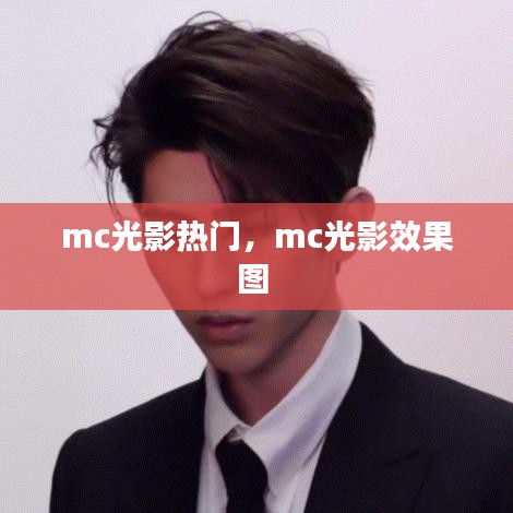 mc光影熱門，mc光影效果圖 
