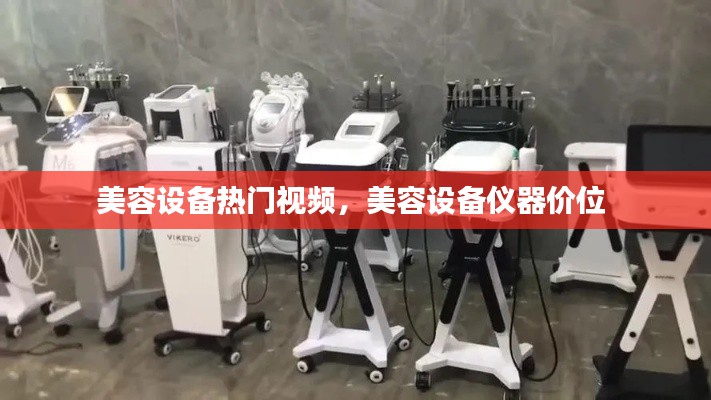 美容設(shè)備熱門視頻，美容設(shè)備儀器價位 