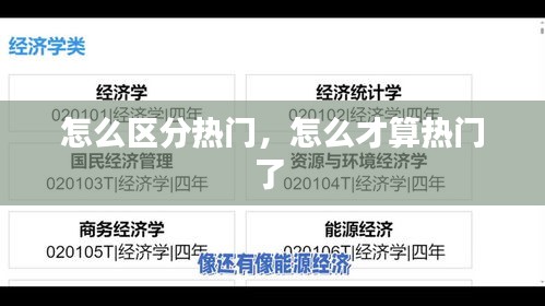 怎么區(qū)分熱門，怎么才算熱門了 