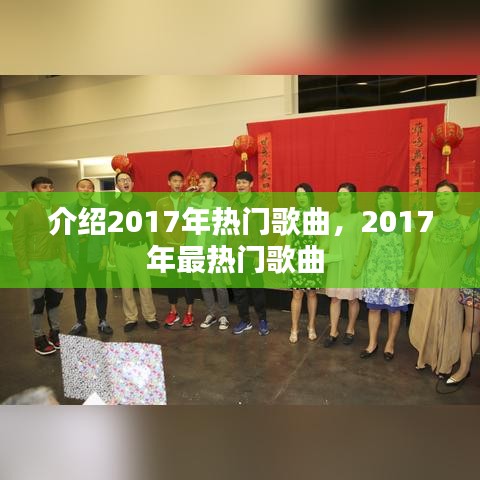 介紹2017年熱門歌曲，2017年最熱門歌曲 