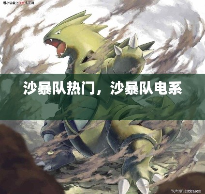 沙暴隊(duì)熱門，沙暴隊(duì)電系 