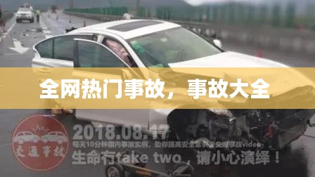 全網(wǎng)熱門事故，事故大全 