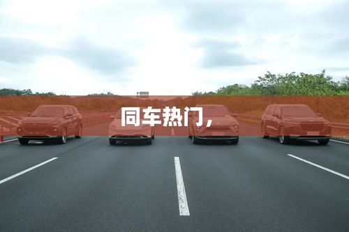 同車熱門， 